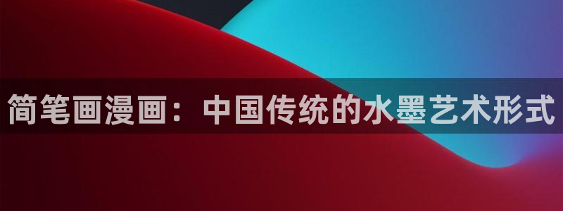 汗汗漫画阅读无限下拉式：简笔画漫画：中国传统的水墨艺术形式