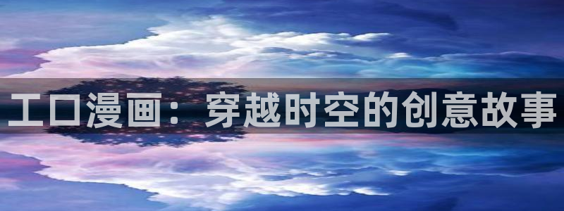 av羞羞汗汗漫画：工口漫画：穿越时空的创意故事