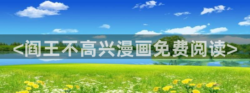 汗汗漫画导航：<阎王不高兴漫画免费阅读>