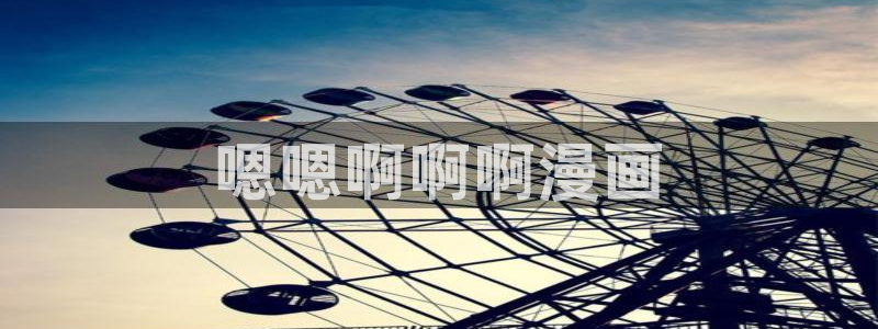 汗汗漫画观看：嗯嗯啊啊啊漫画