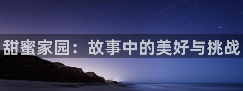 汗汗漫画歪歪漫画：甜蜜家园：故事中的美好与挑战
