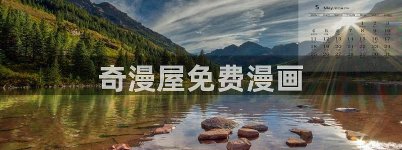 汗汗漫画免费无删减：奇漫屋免费漫画