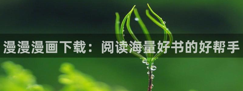 汗汗漫画免费阅读在线阅读：漫漫漫画下载：阅读海量好书的好帮手