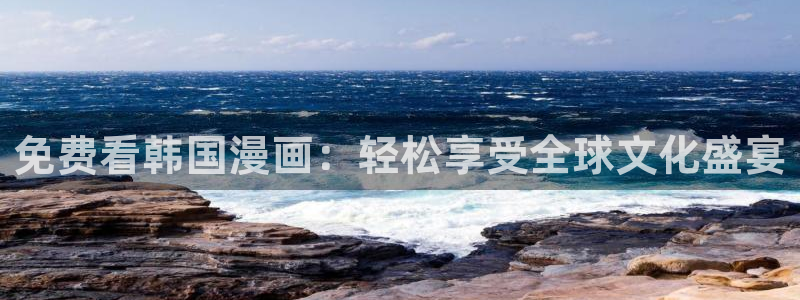 汗汗漫画免费漫画全集：免费看韩国漫画：轻松享受全球文化盛宴