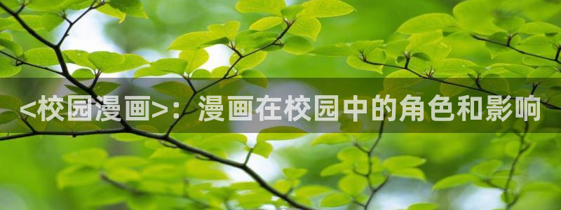汗汗漫画在线版：<校园漫画>：漫画在校园中的角色和影响