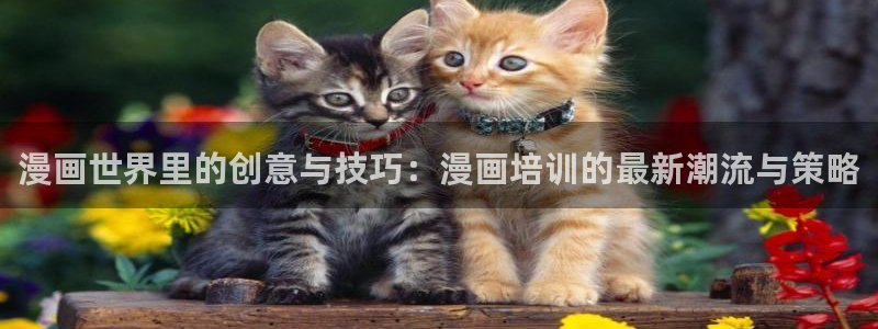 汗汗漫画ssss：漫画世界里的创意与技巧：漫画培训的最新潮流与策略