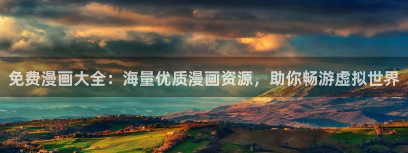 汗汗漫画首页登录：免费漫画大全：海量优质漫画资源，助你畅游虚拟世界