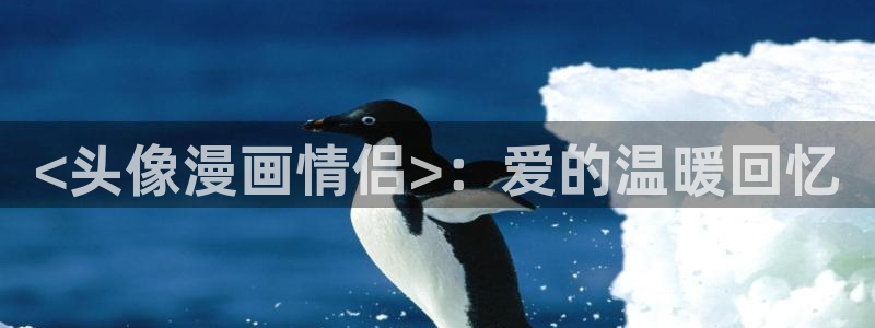 汗汗漫画排行榜：<头像漫画情侣>：爱的温暖回忆
