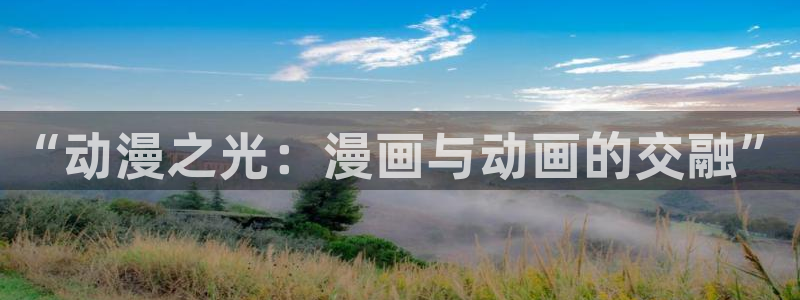 汗汗漫画在哪可以看：“动漫之光：漫画与动画的交融”