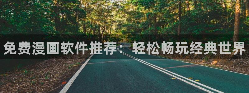 羞羞汗汗漫画在线：免费漫画软件推荐：轻松畅玩经典世界