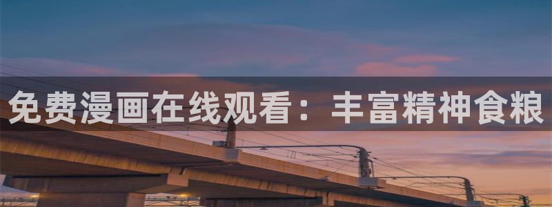汗汗漫画免费漫画页面在线看：免费漫画在线观看：丰富精神食粮