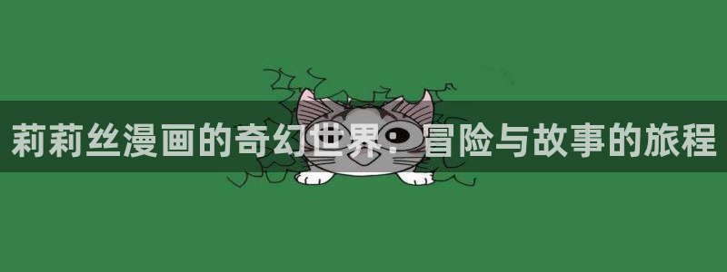汗汗漫画链接：莉莉丝漫画的奇幻世界：冒险与故事的旅程