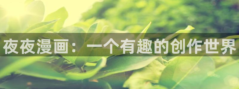 i汗汗漫画：夜夜漫画：一个有趣的创作世界