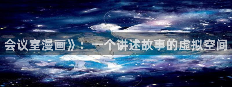 汗汗漫画导航：会议室漫画》：一个讲述故事的虚拟空间