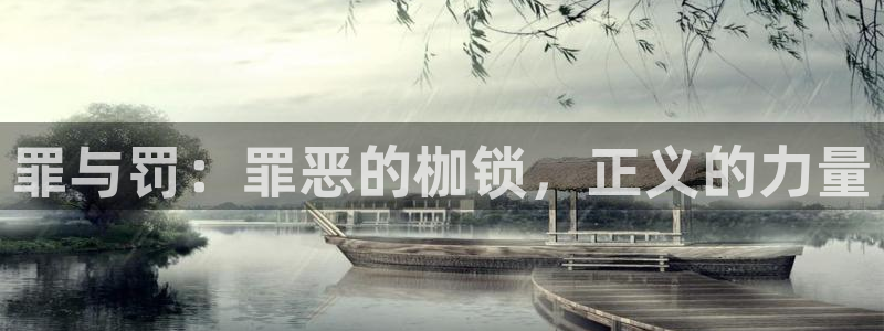 汗汗漫画最新网址：罪与罚：罪恶的枷锁，正义的力量