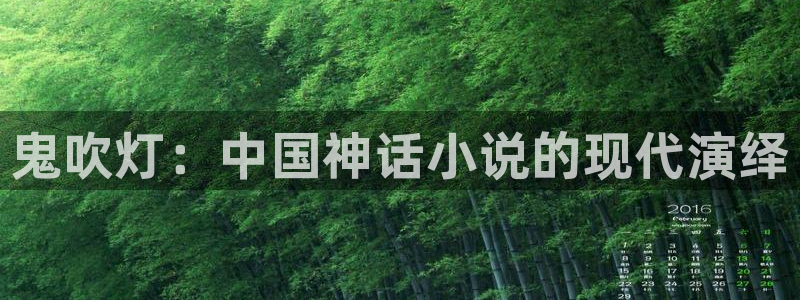 汗汗漫画官方网站：鬼吹灯：中国神话小说的现代演绎